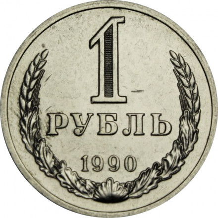 СССР 1 рубль 1990 год (Регулярный чекан) - XF
