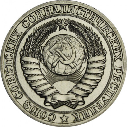 СССР 1 рубль 1990 год (Регулярный чекан) - XF
