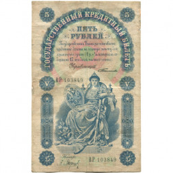 Российская империя 5 рублей 1898 год - С.Тимашев - Кассир Барышев - VF-