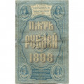 Российская империя 5 рублей 1898 год - С.Тимашев - Кассир Барышев - VF-
