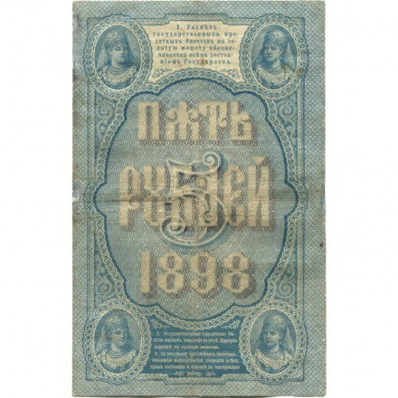 Российская империя 5 рублей 1898 год - С.Тимашев - Кассир Барышев - VF-