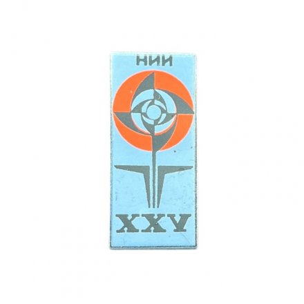 Значок СССР. 25 лет НИИ