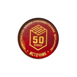 Значок 50 лет ВНИАИ "Источник". Ленинградское НПО