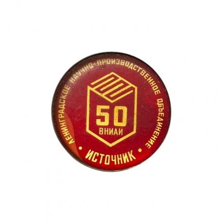 Значок 50 лет ВНИАИ &quot;Источник&quot;. Ленинградское НПО
