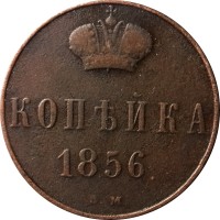 1 копейка 1856 год ВМ Александр II (1855—1881) - VF