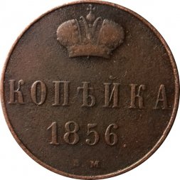 1 копейка 1856 год ВМ Александр II (1855—1881) - VF