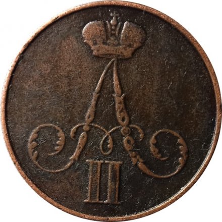 1 копейка 1856 год ВМ Александр II (1855—1881) - VF