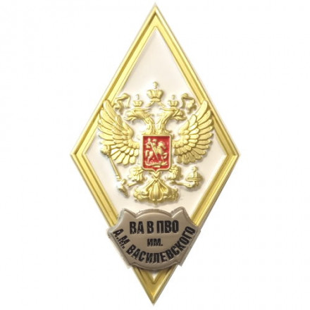 Знак (ромб) об окончании Военной академии войсковой ПВО им. А.М. Василевского, белый, с удостоверением