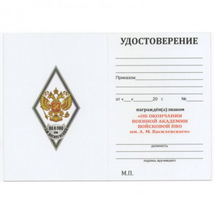 Знак (ромб) об окончании Военной академии войсковой ПВО им. А.М. Василевского, белый, с удостоверением