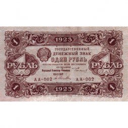 РСФСР 1 рубль 1923 год - первый выпуск - А.Селляво - VF+
