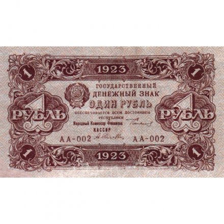 РСФСР 1 рубль 1923 год - первый выпуск - А.Селляво - VF+