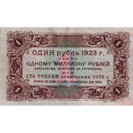 РСФСР 1 рубль 1923 год - первый выпуск - А.Селляво - VF+