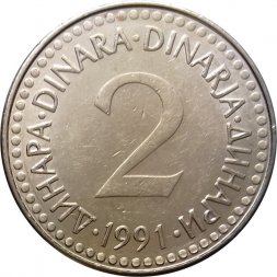 Югославия 2 динара 1991 год