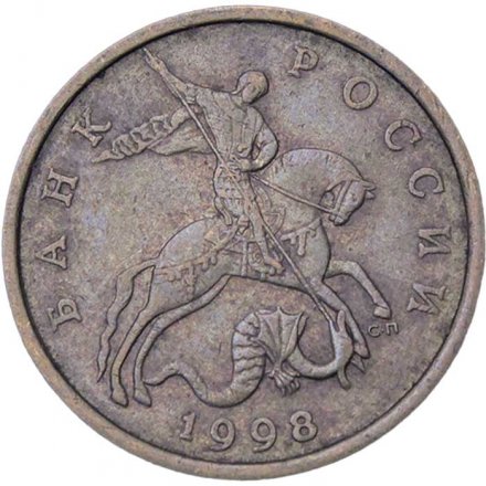 Россия 50 копеек 1998 год СПМД