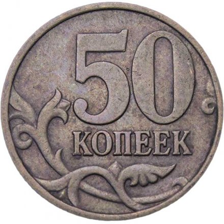 Россия 50 копеек 1998 год СПМД