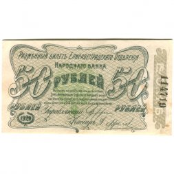 Елисаветградское отделение Народного Банка 50 рублей 1920 год - VF+