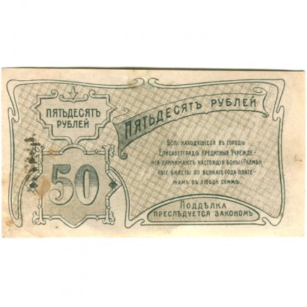 Елисаветградское отделение Народного Банка 50 рублей 1920 год - VF+