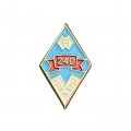Значок Сестрорецкий инструментальный завод им. Воскова. 240 лет 1721-1961 гг.