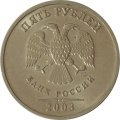 Россия 5 рублей 2003 год СПМД - VF