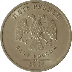 Россия 5 рублей 2003 год СПМД - VF