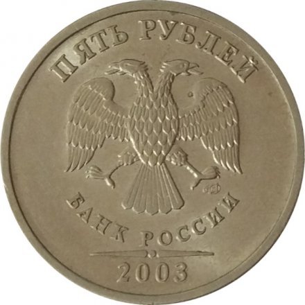 Россия 5 рублей 2003 год СПМД - VF