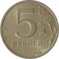 Россия 5 рублей 2003 год СПМД - VF