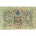 Временное правительство 3 рубля 1905 год - серия ЧХ-АН 1917 год выпуска - Шипов - Гр.Иванов - F