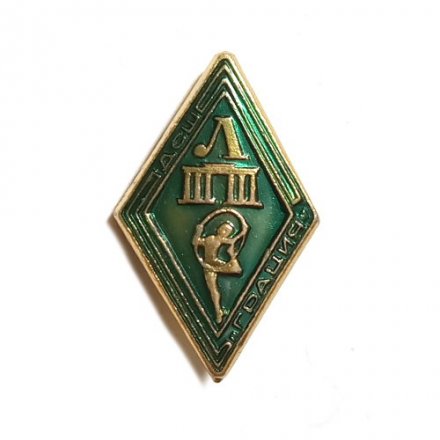 Значок ДСШ Грация. Детская спортивная школа. Ленинград