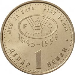 Македония 1 денар 1995 год - 50 лет ФАО (латунь)
