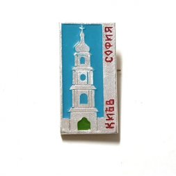 Значок Киев. София (тип 2)