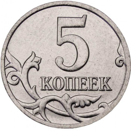 Россия 5 копеек 2014 год ММД
