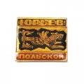 Значок Юрьев-Польской. Мифология (заливной)