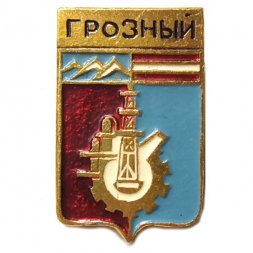 Значок Грозный. Герб. Серия "Мытищинская современная"