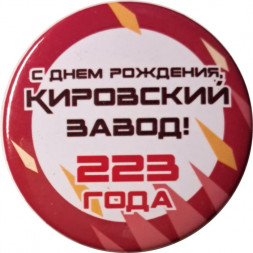 Значок С днем рождения, Кировский завод! 223 года