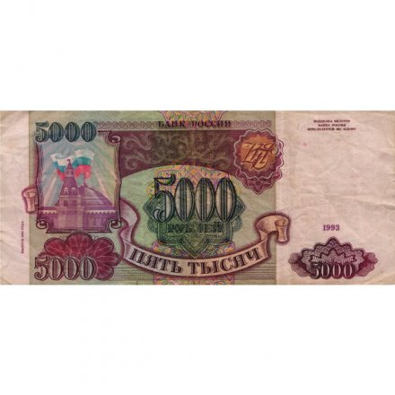 Россия 5000 рублей 1993 год (модификация 1994 года) - F