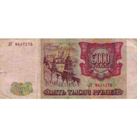 Россия 5000 рублей 1993 год (модификация 1994 года) - F