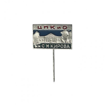 Значок-иголка ЦПКиО им. С. М. Кирова
