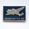 Значок Авиация СССР. ТУ-2 1941 г.