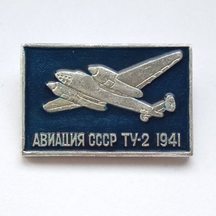 Значок Авиация СССР. ТУ-2 1941 г.