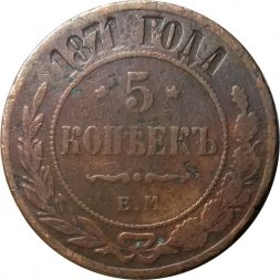 5 копеек 1871 год ЕМ Александр II (1855—1881) - VF