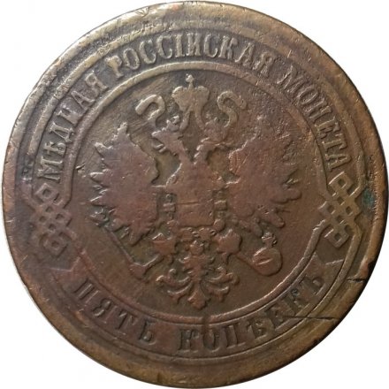 5 копеек 1871 год ЕМ Александр II (1855—1881) - VF