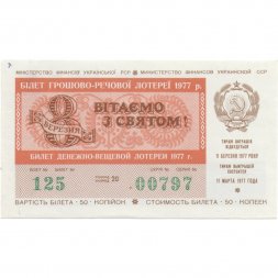 Лотерейный билет УССР Денежно-вещевая лотерея 50 копеек, 1977 год, 8 марта - XF