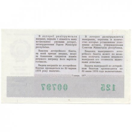 Лотерейный билет УССР Денежно-вещевая лотерея 50 копеек, 1977 год, 8 марта - XF