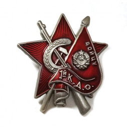 Знак Бойцу 1-го Коммунистического добровольческого отряда (копия)