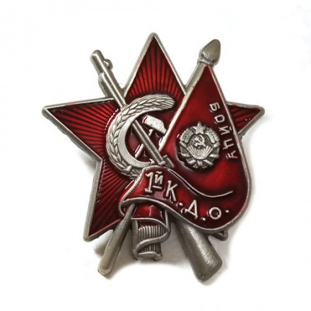 Знак Бойцу 1-го Коммунистического добровольческого отряда (копия)