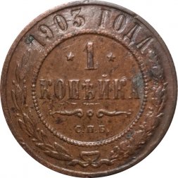 1 копейка 1903 год СПБ Николай II (1894—1917) - VF