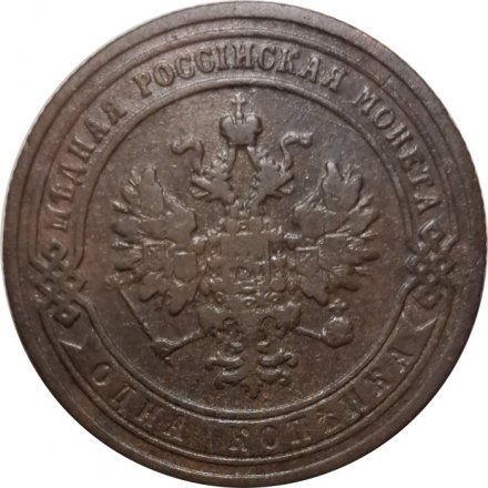 1 копейка 1903 год СПБ Николай II (1894—1917) - VF