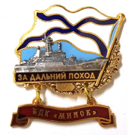Знак За дальний поход. БДК &quot;Минск&quot;