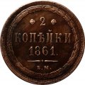 2 копейки 1861 год ЕМ Александр II (1855—1881) - XF