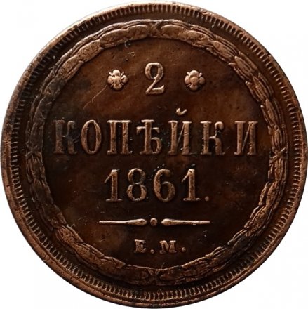 2 копейки 1861 год ЕМ Александр II (1855—1881) - XF